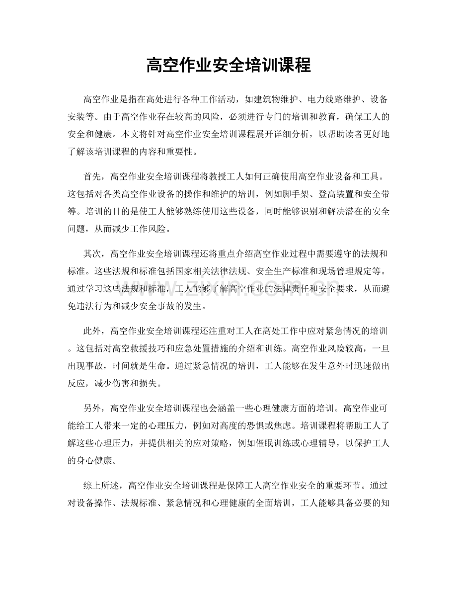 高空作业安全培训课程.docx_第1页