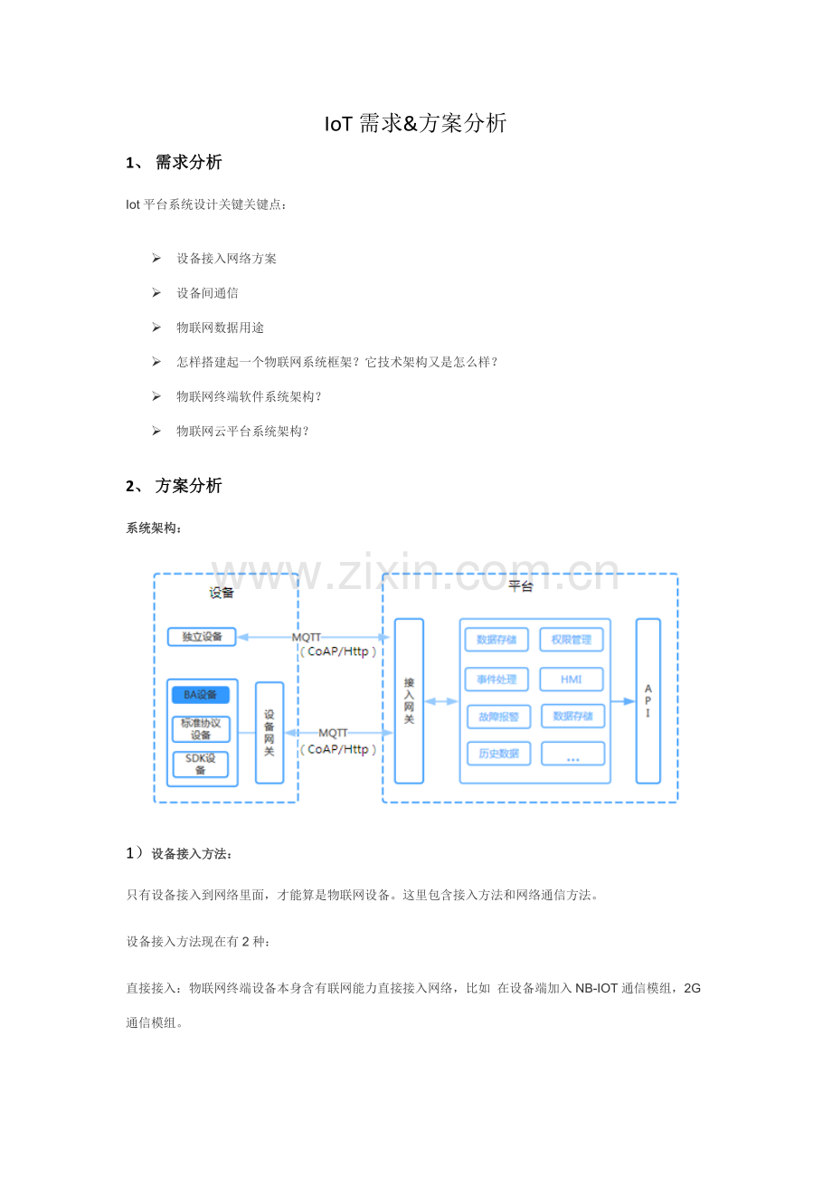 IOT物联网专项方案分析.docx_第1页