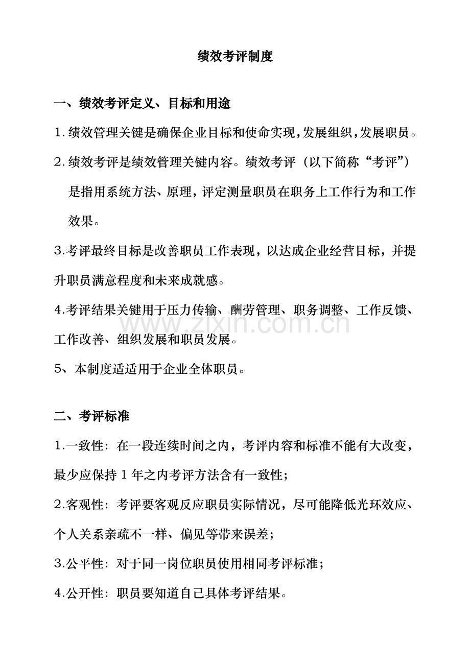 公司绩效考核的定义模板.doc_第1页