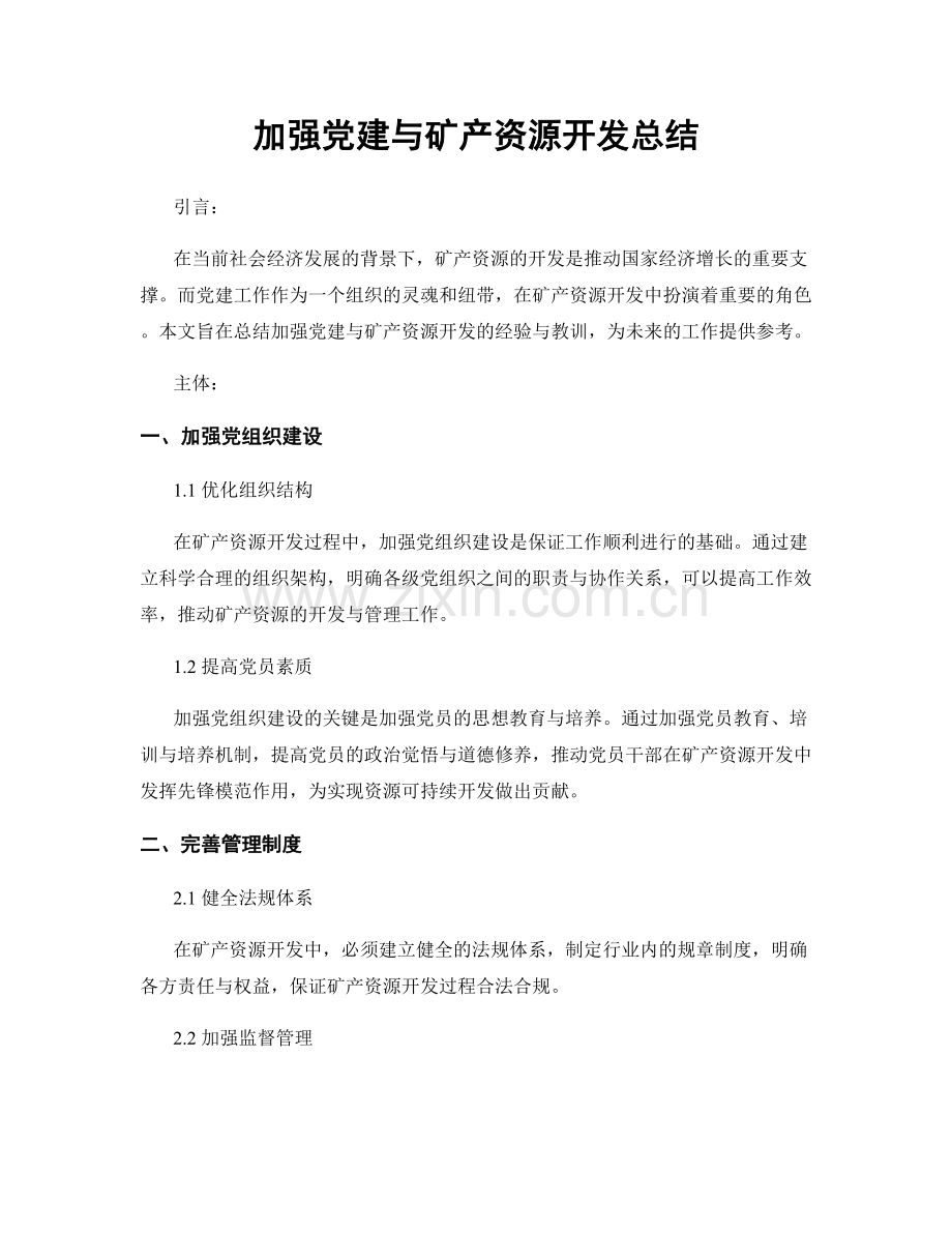 加强党建与矿产资源开发总结.docx_第1页