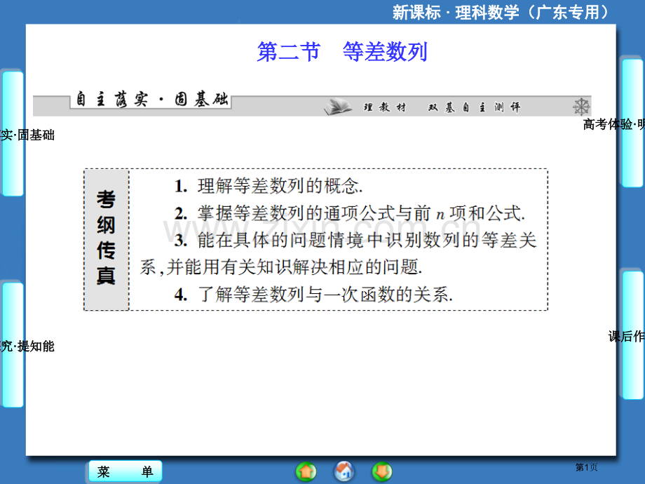 新课标理科数学等差数列省公共课一等奖全国赛课获奖课件.pptx_第1页