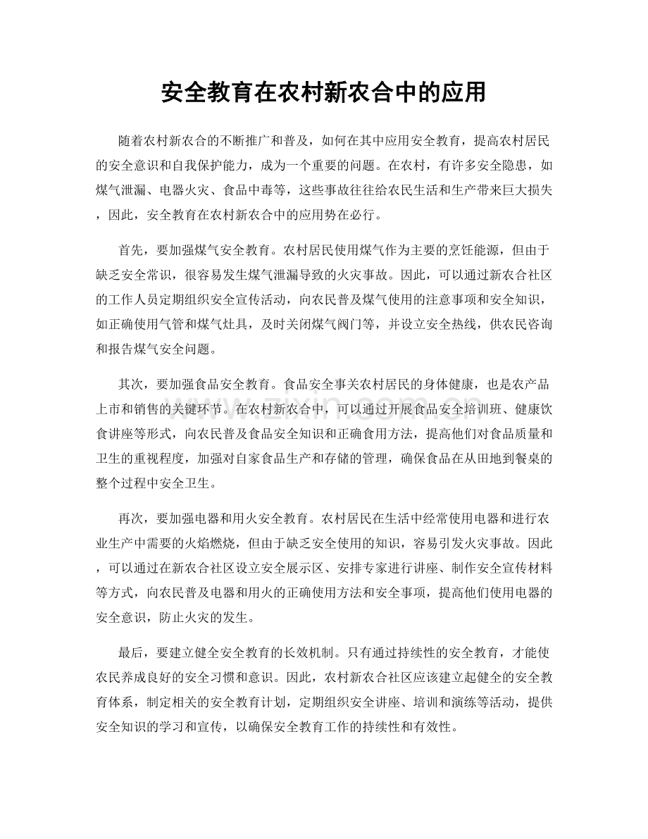 安全教育在农村新农合中的应用.docx_第1页