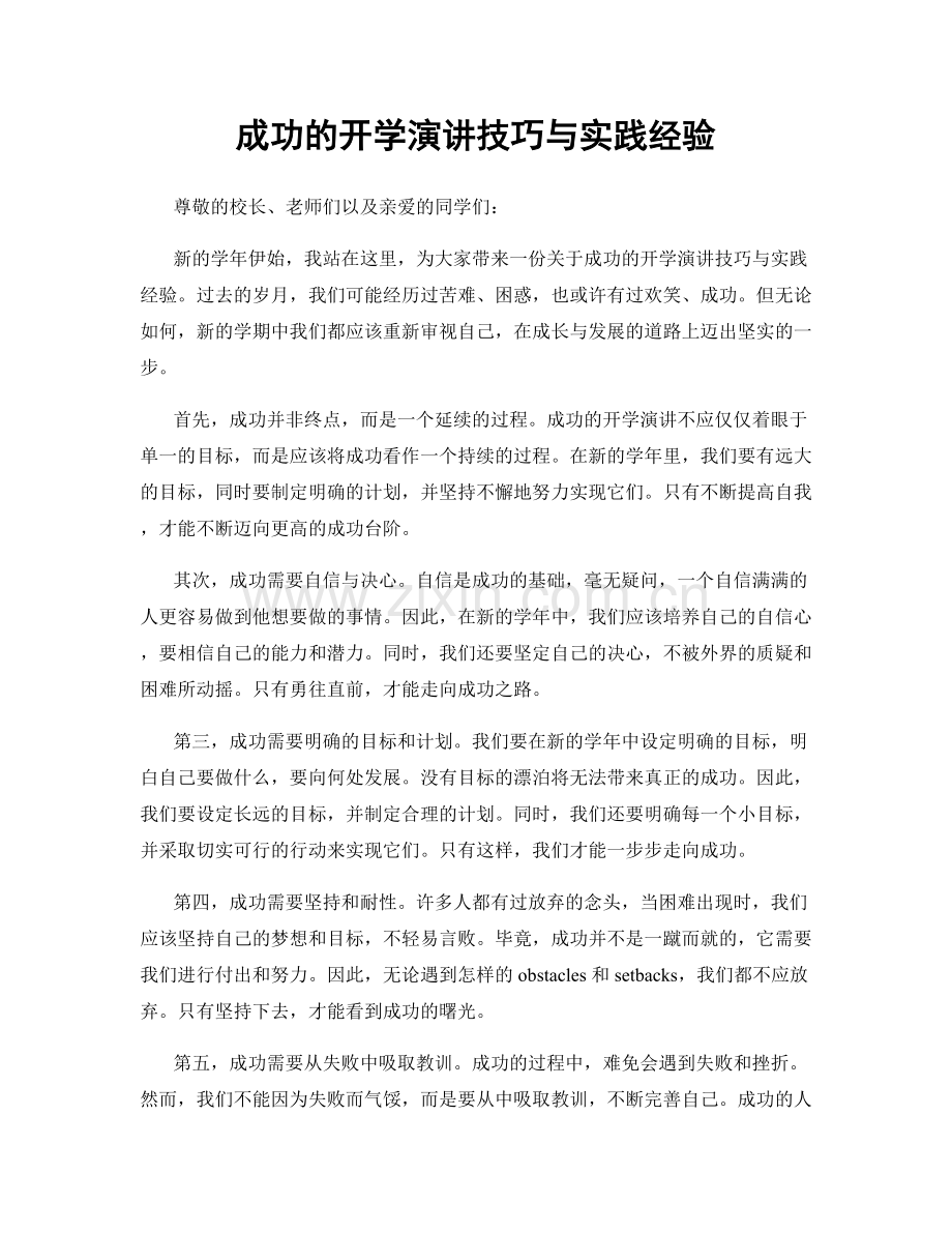 成功的开学演讲技巧与实践经验.docx_第1页