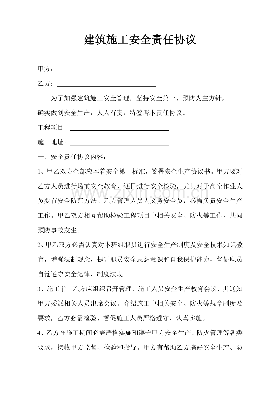 经典建筑综合标准施工安全责任说明书.doc_第1页