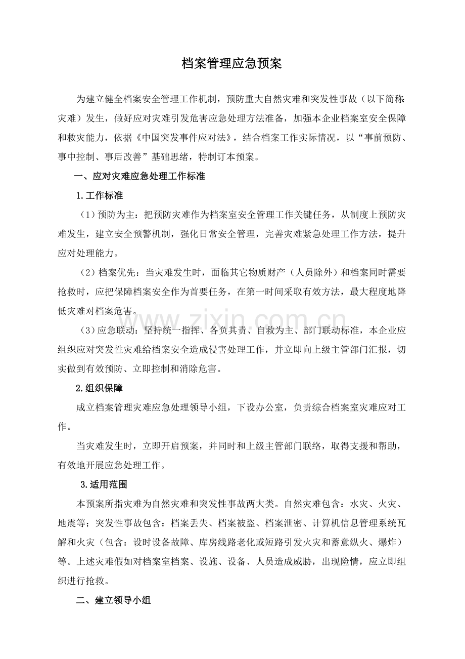 档案管理应急专题预案.doc_第1页