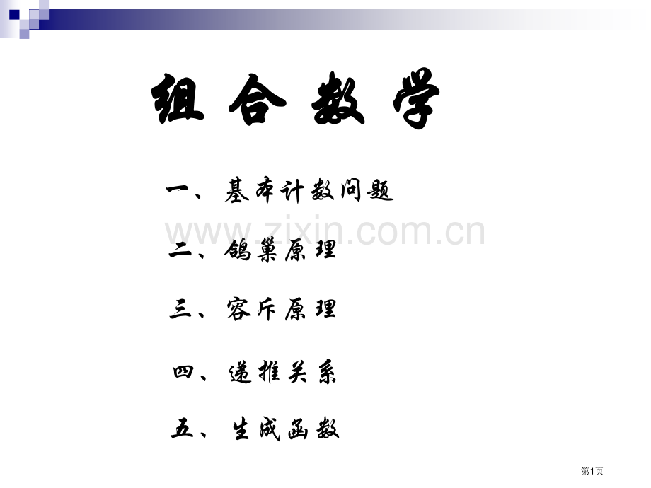 组合数学基本计数问题省公共课一等奖全国赛课获奖课件.pptx_第1页