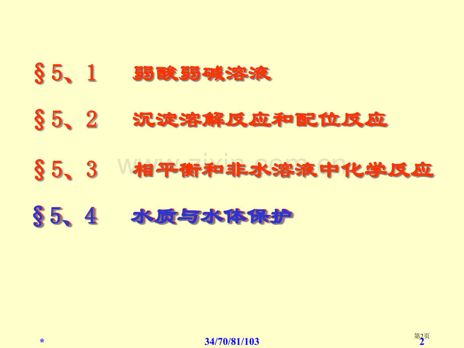 水溶液中的化学反应和水体保护省公共课一等奖全国赛课获奖课件.pptx_第2页