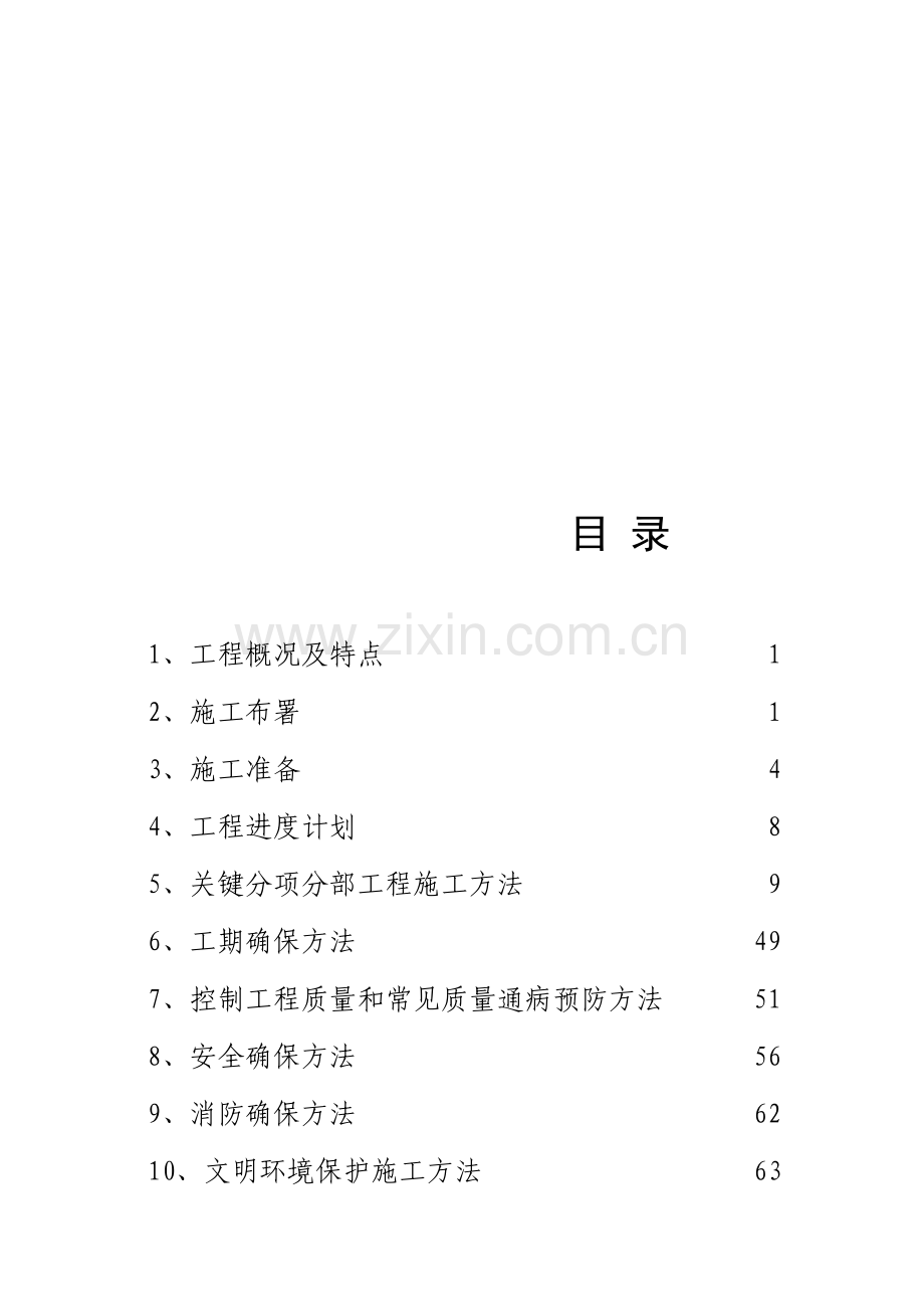 房建施工组织设计整体布署样本.doc_第1页