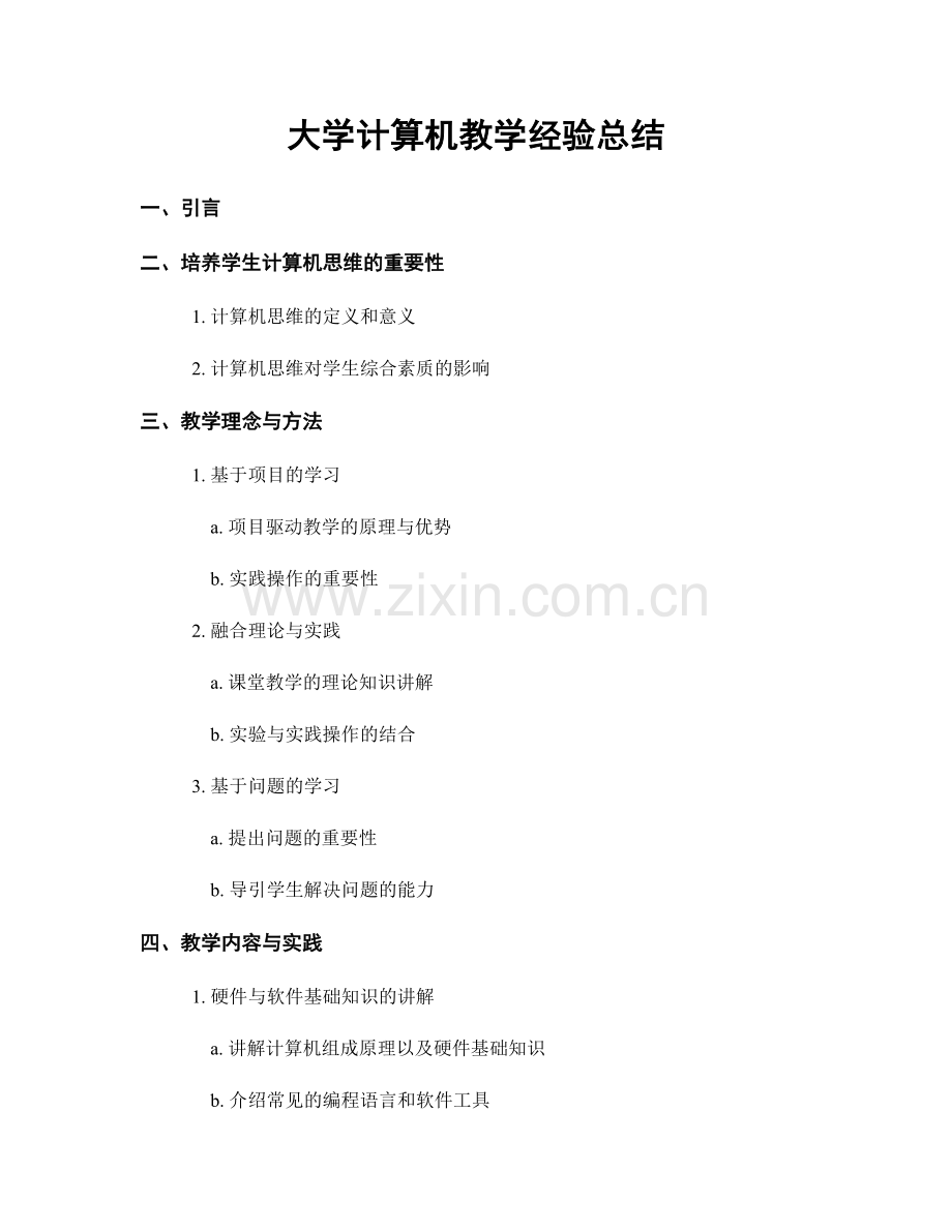 大学计算机教学经验总结.docx_第1页