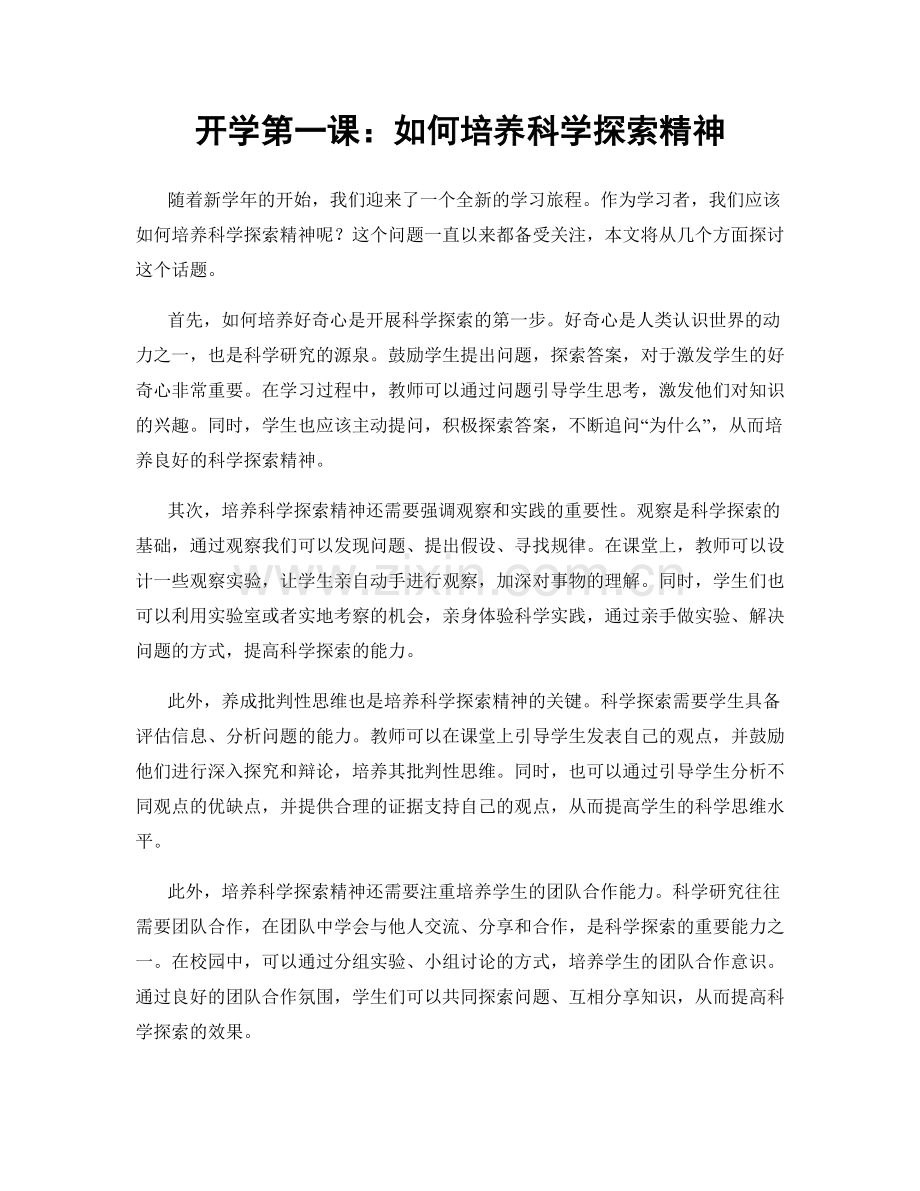 开学第一课：如何培养科学探索精神.docx_第1页