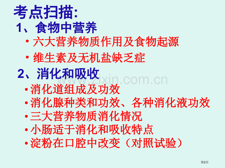 人教版第四单元人体的营养中考复习省公共课一等奖全国赛课获奖课件.pptx_第2页