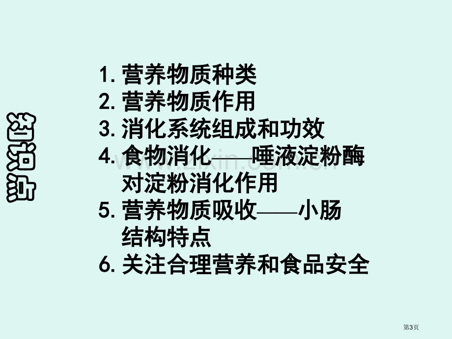 人教版第四单元人体的营养中考复习省公共课一等奖全国赛课获奖课件.pptx_第3页