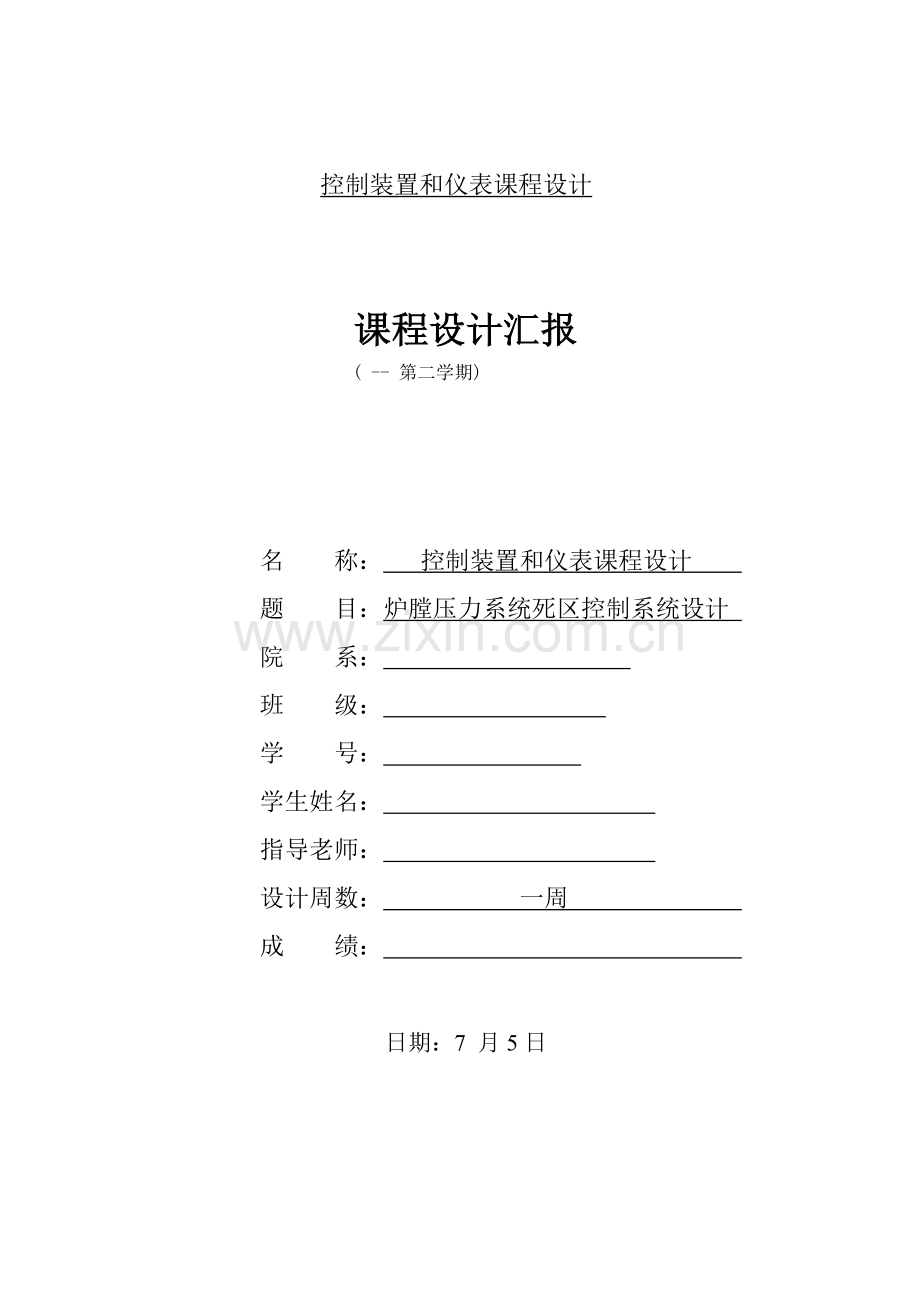 控制装置与仪表专业课程设计.docx_第1页