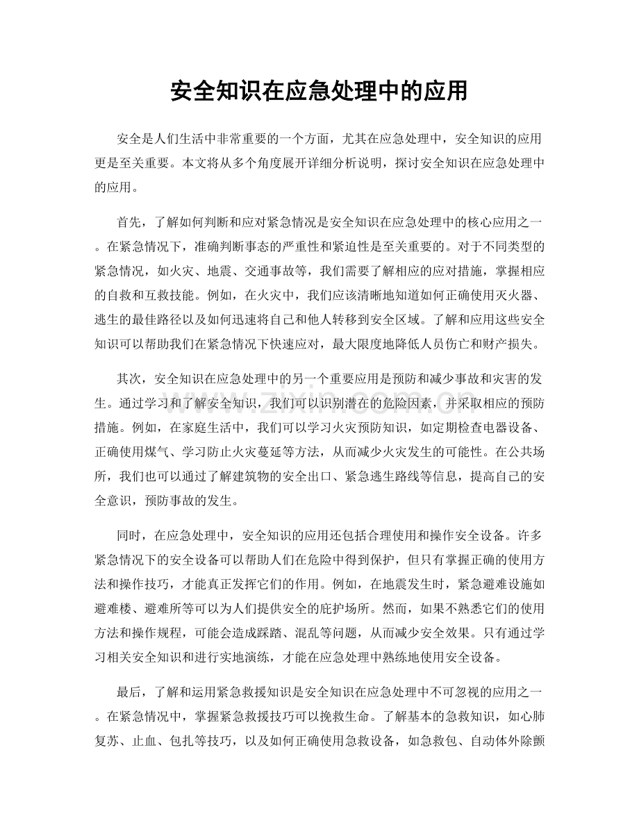 安全知识在应急处理中的应用.docx_第1页