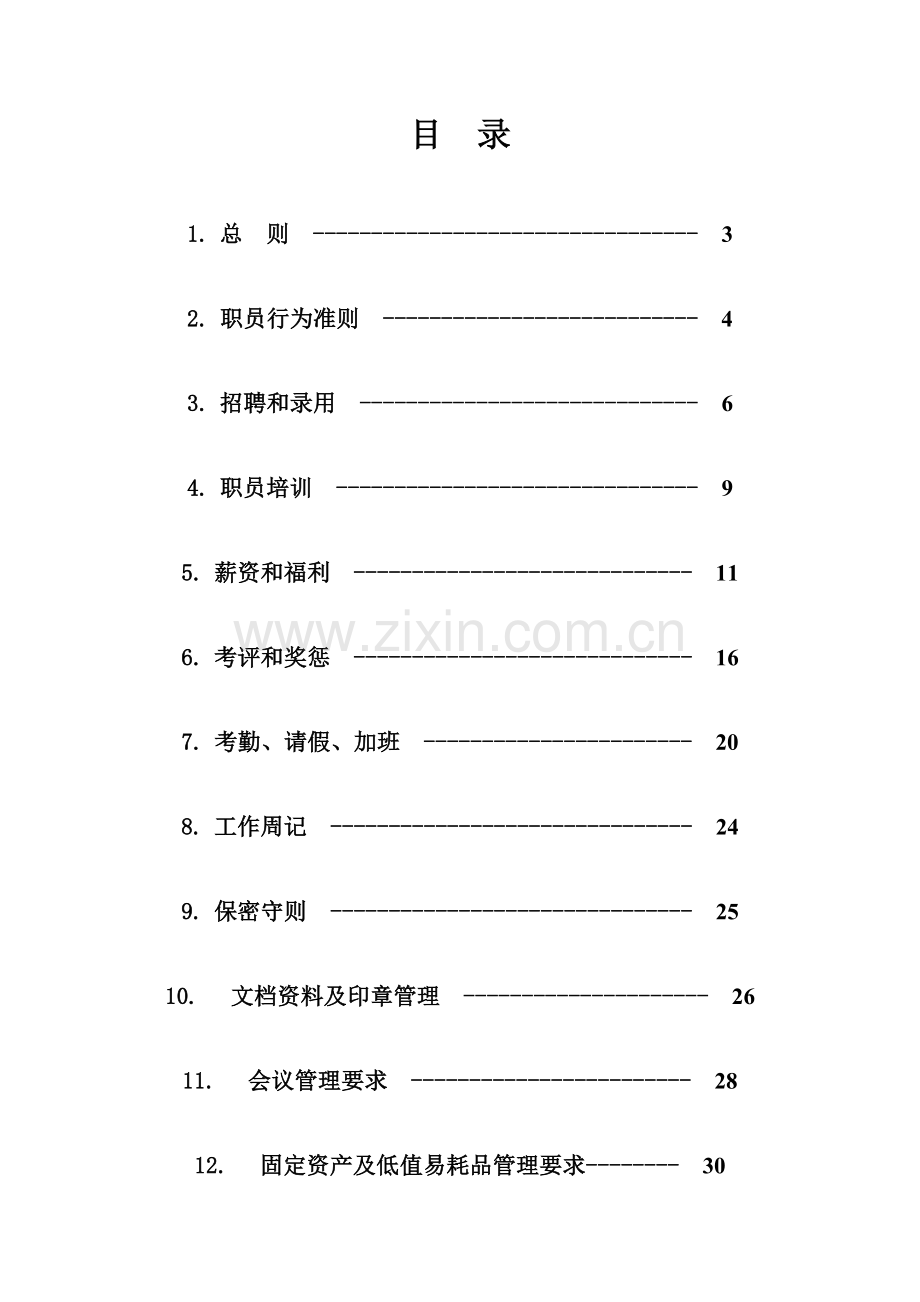 行政人事管理制度汇编样本.doc_第2页