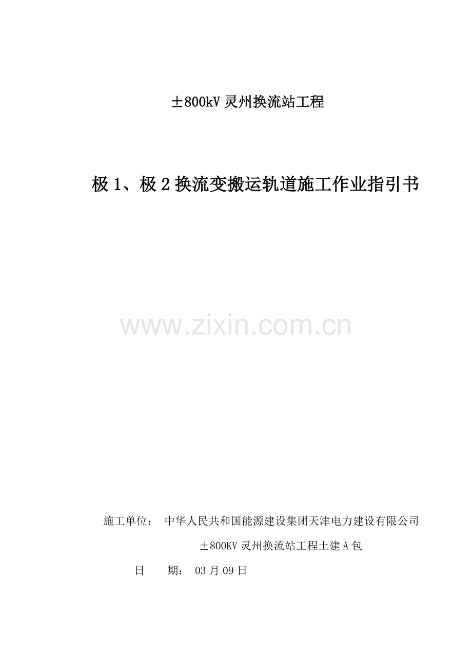 极极搬运轨道综合项目施工作业指导说明书.doc_第1页