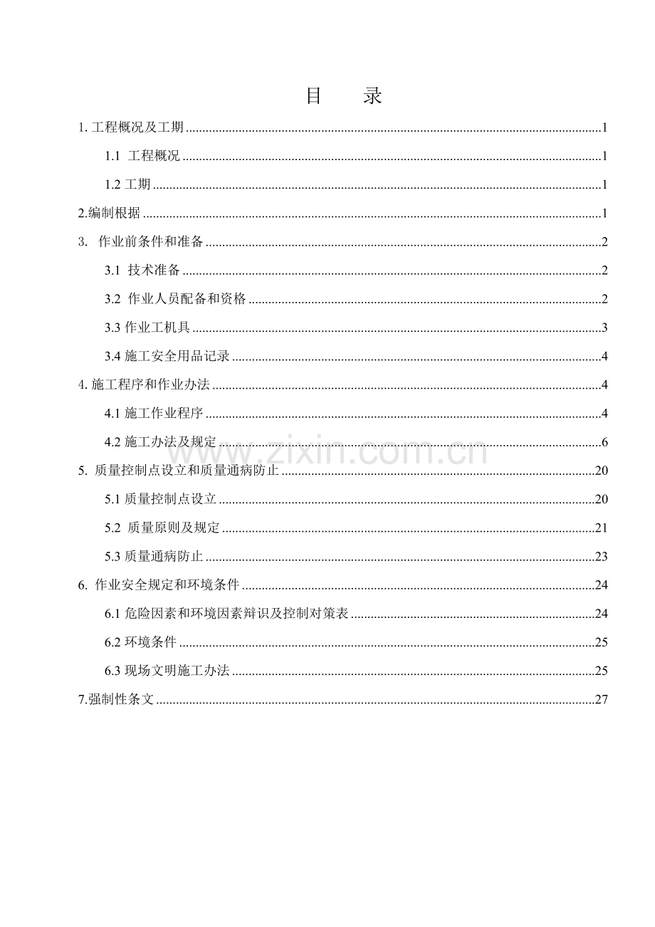 极极搬运轨道综合项目施工作业指导说明书.doc_第3页