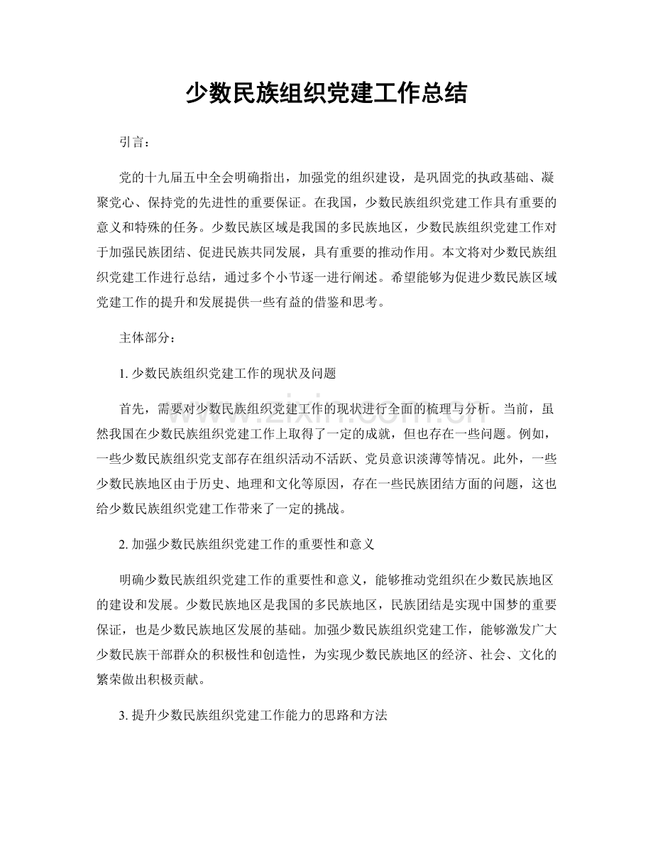 少数民族组织党建工作总结.docx_第1页