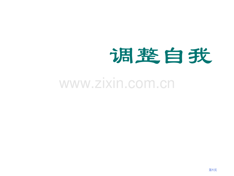 高中调节自我主题班会省公共课一等奖全国赛课获奖课件.pptx_第1页