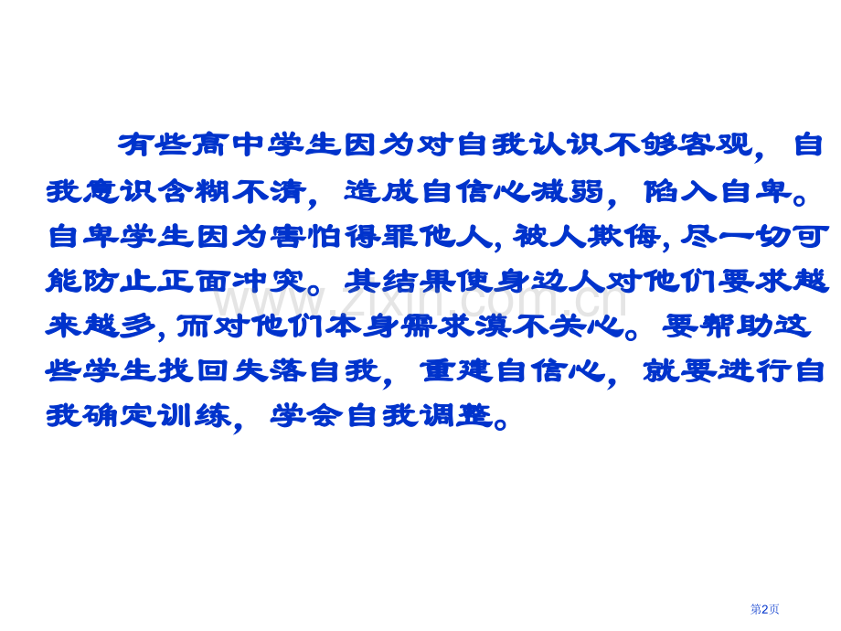 高中调节自我主题班会省公共课一等奖全国赛课获奖课件.pptx_第2页