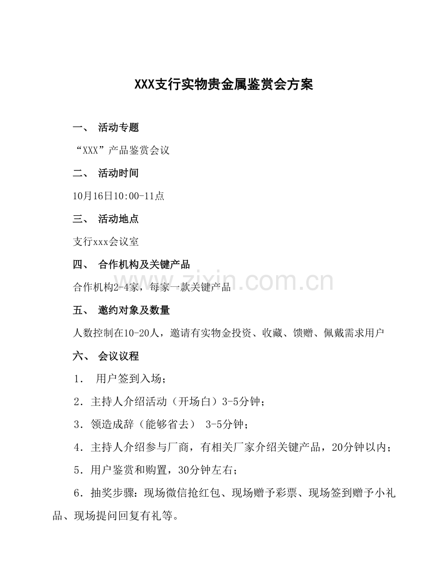 xxx支行实物贵金属鉴赏会专项方案.doc_第1页