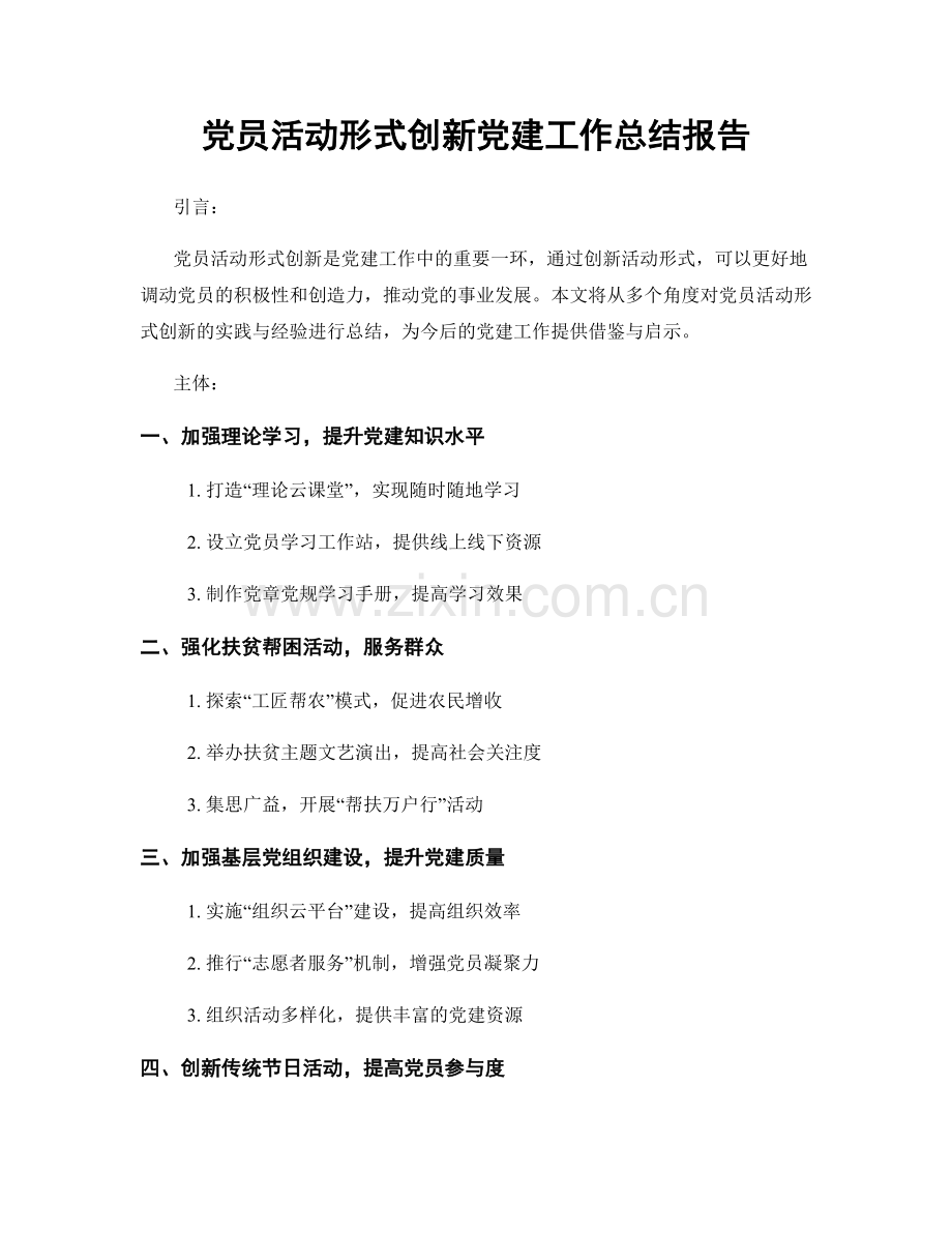 党员活动形式创新党建工作总结报告.docx_第1页