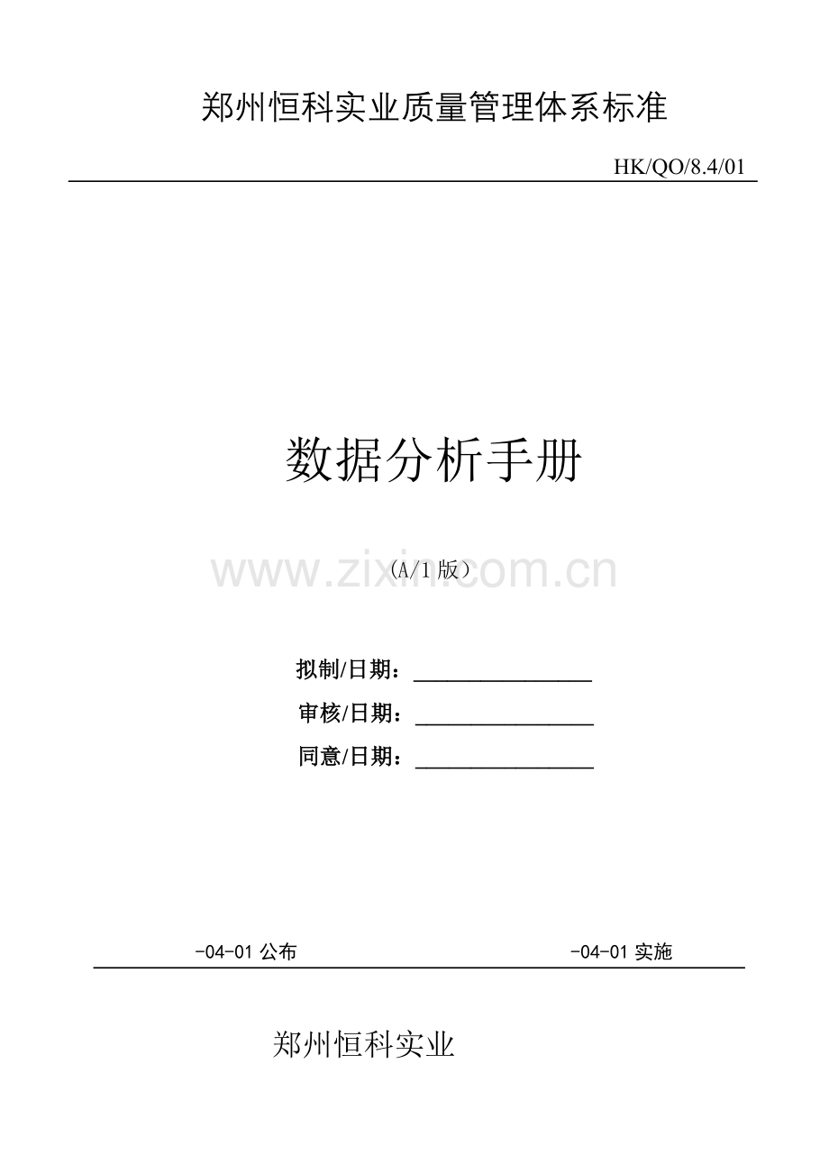 郑州实业有限公司数据分析手册模板.doc_第1页