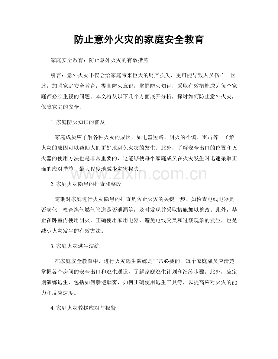 防止意外火灾的家庭安全教育.docx_第1页