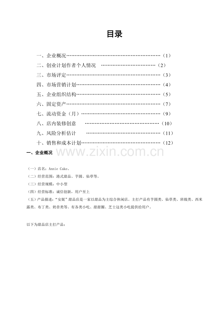 甜品店创业专题计划书.doc_第2页