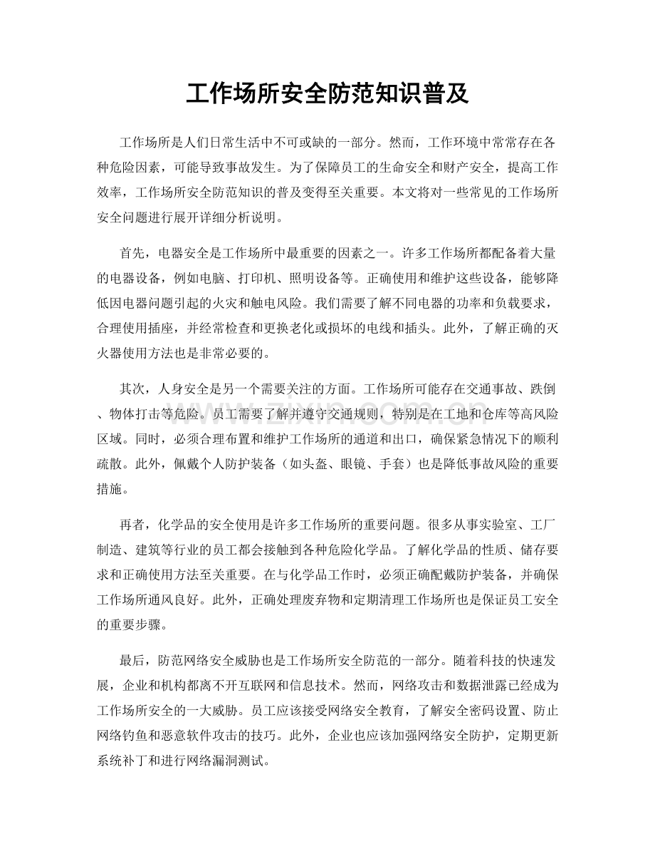 工作场所安全防范知识普及.docx_第1页