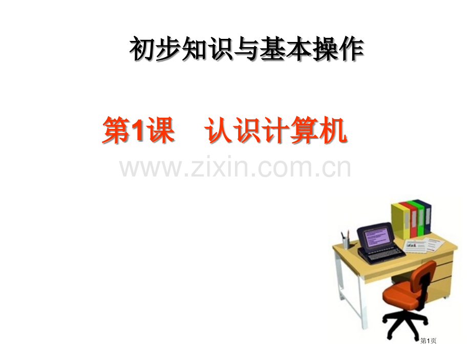 认识计算机小学信息技术省公共课一等奖全国赛课获奖课件.pptx_第1页