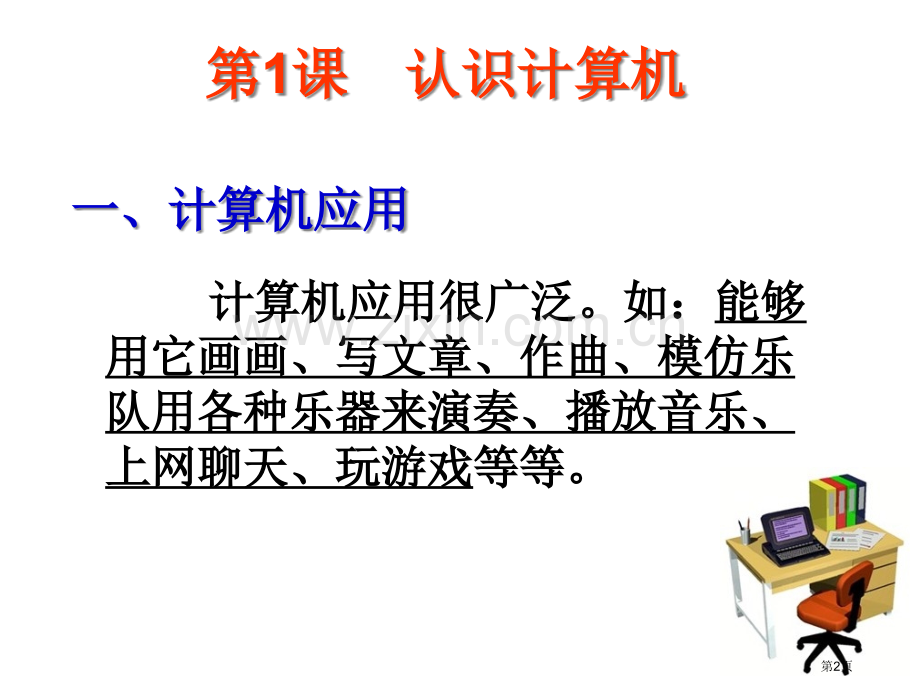 认识计算机小学信息技术省公共课一等奖全国赛课获奖课件.pptx_第2页