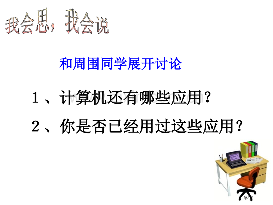 认识计算机小学信息技术省公共课一等奖全国赛课获奖课件.pptx_第3页