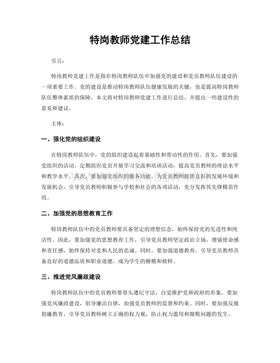 特岗教师党建工作总结.docx_第1页