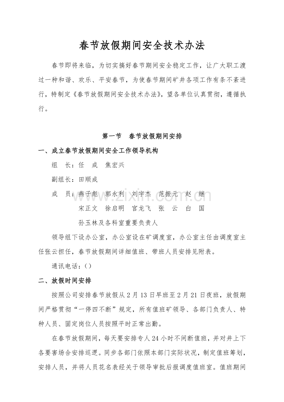 春节期间安全关键技术专项措施.doc_第2页