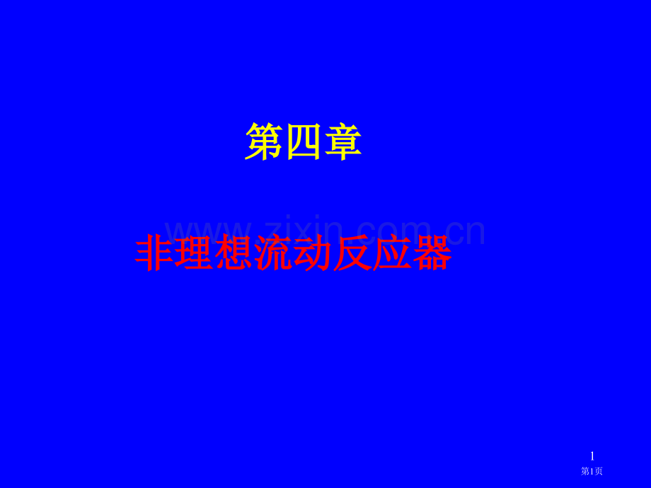 化学反应工程第4章省公共课一等奖全国赛课获奖课件.pptx_第1页