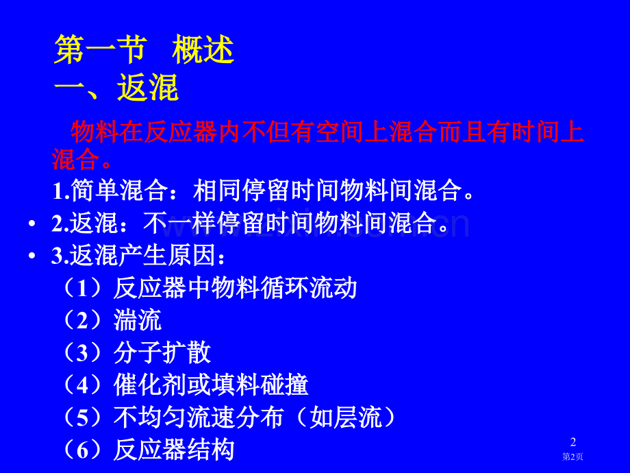 化学反应工程第4章省公共课一等奖全国赛课获奖课件.pptx_第2页