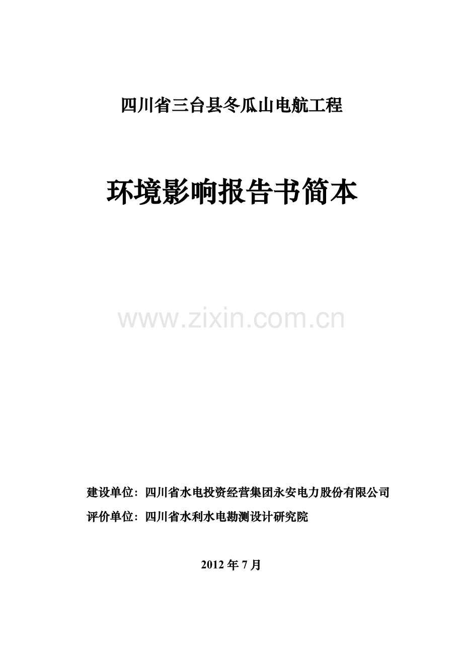 三台县冬瓜山电航工程立项环境影响评估报告书.doc_第1页