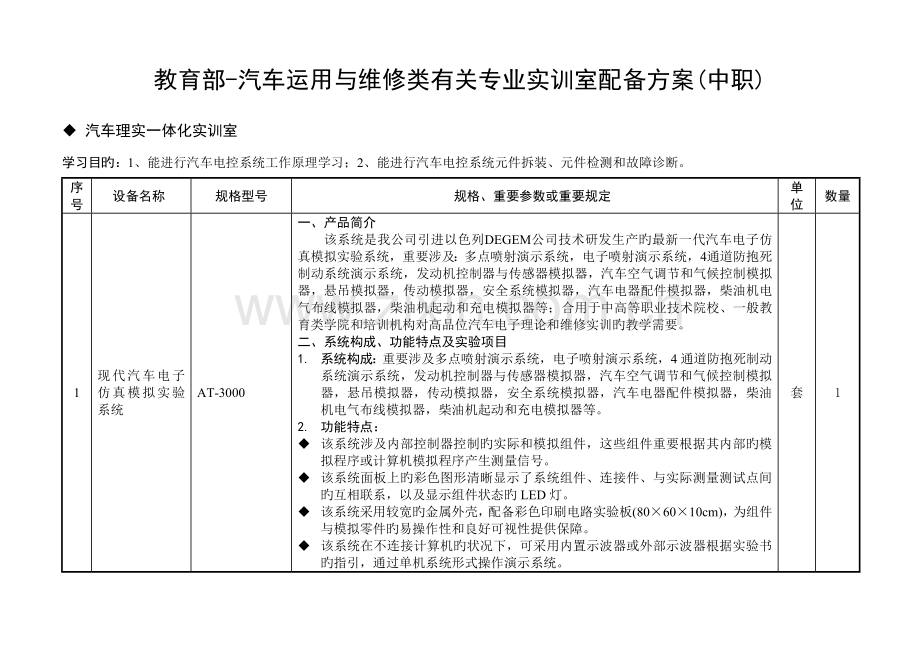 教育部重点标准汽车理实一体化实训室配置专题方案中职.docx_第1页