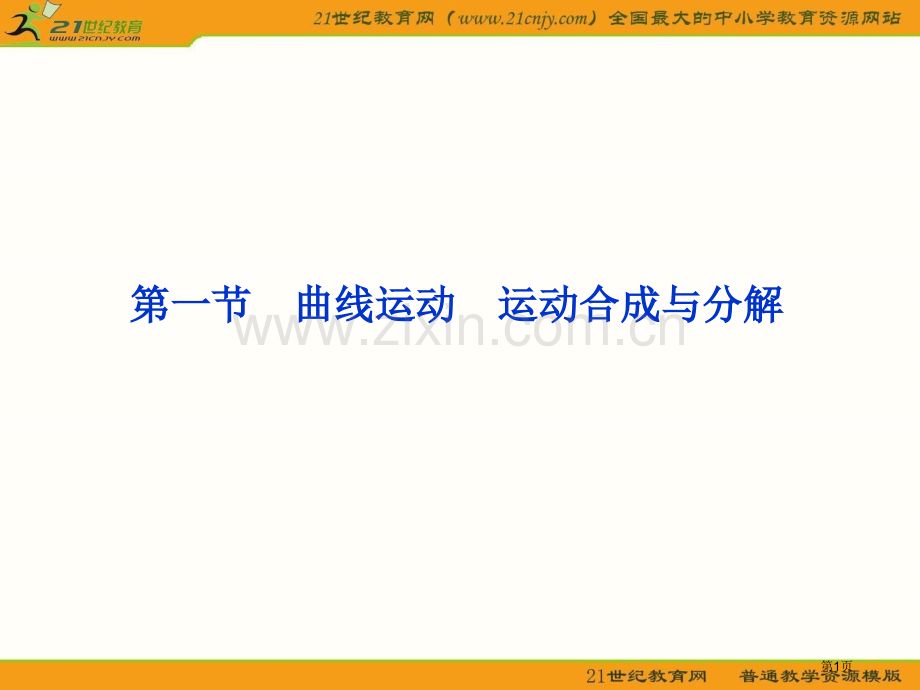 优化方案高三物理一轮复习曲线运动运动的合成与分解省公共课一等奖全国赛课获奖课件.pptx_第1页