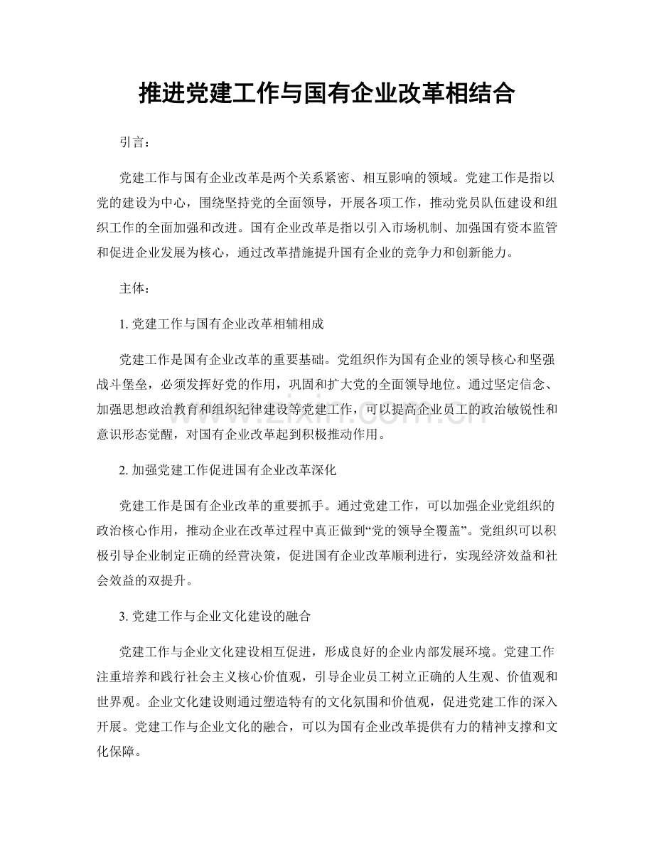 推进党建工作与国有企业改革相结合.docx_第1页