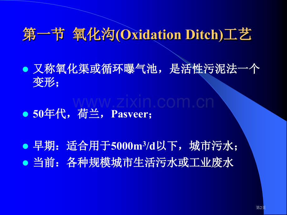 废水好氧生物处理工艺省公共课一等奖全国赛课获奖课件.pptx_第2页