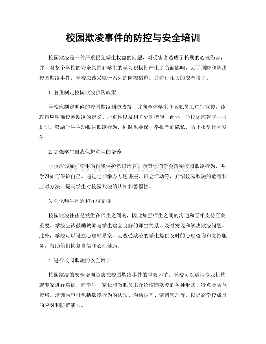 校园欺凌事件的防控与安全培训.docx_第1页