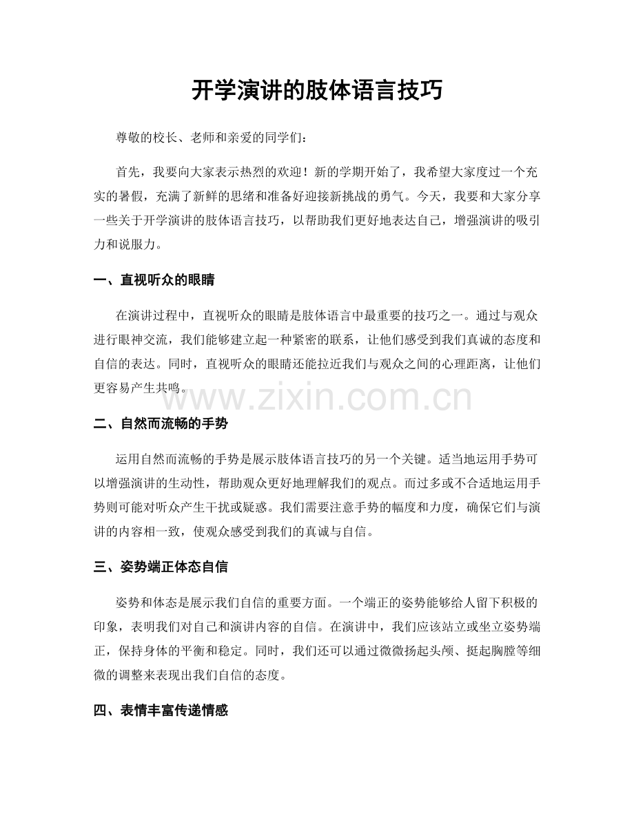 开学演讲的肢体语言技巧.docx_第1页