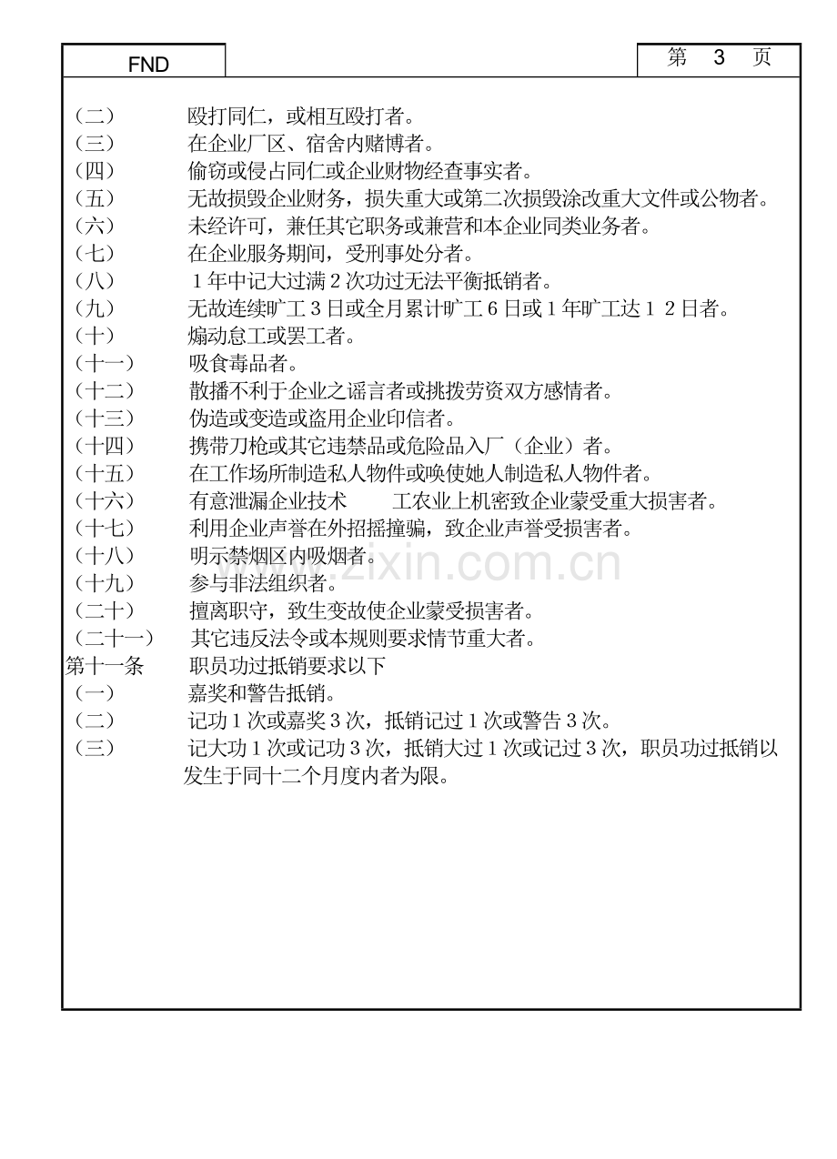 现代企业奖惩制度样本.doc_第3页