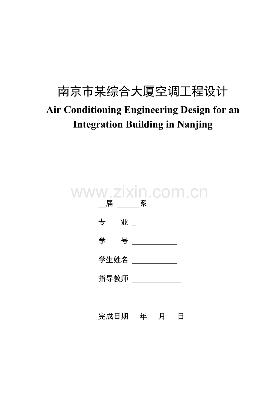 学士学位论文--南京市某综合大厦空调工程设计.doc_第1页