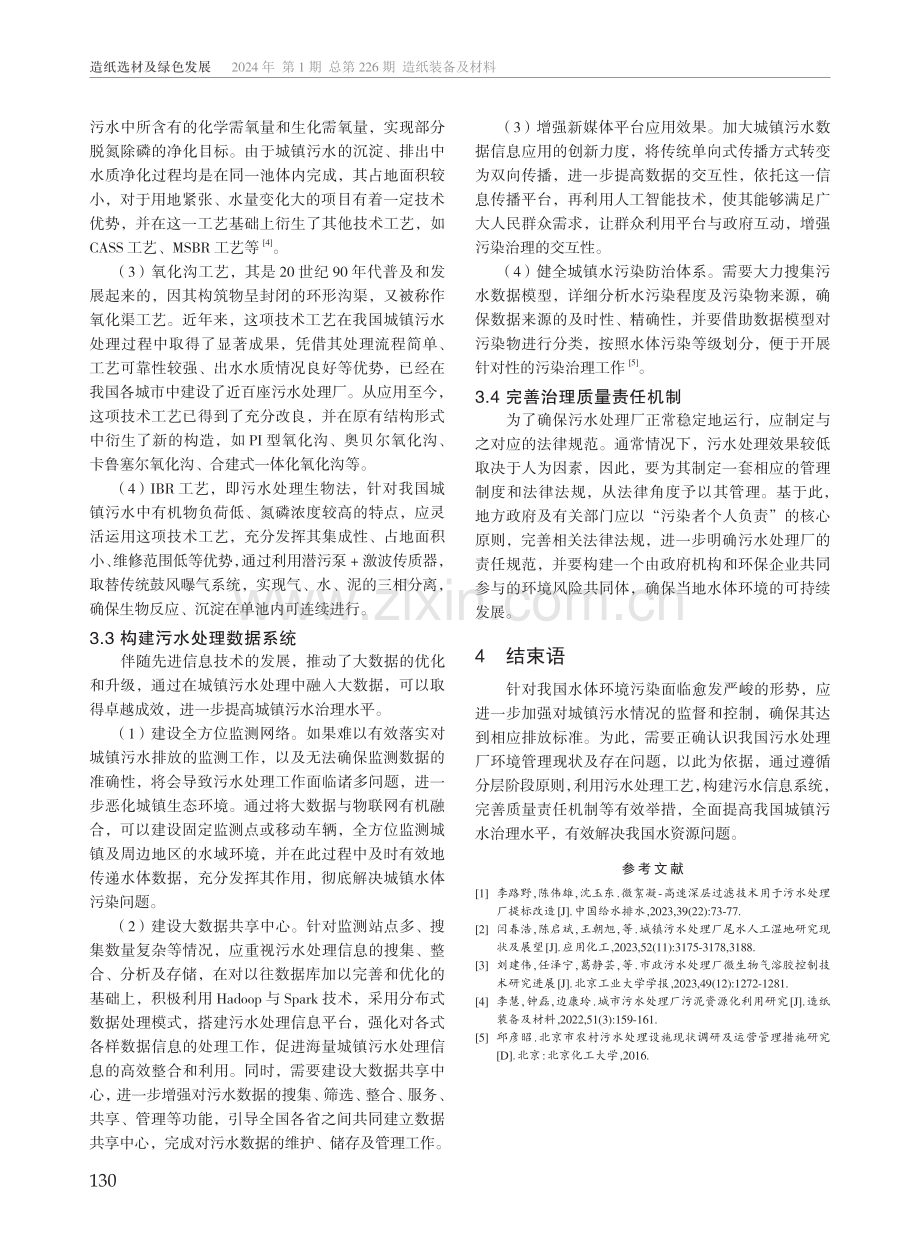 污水处理厂管理现状及问题解决对策.pdf_第3页