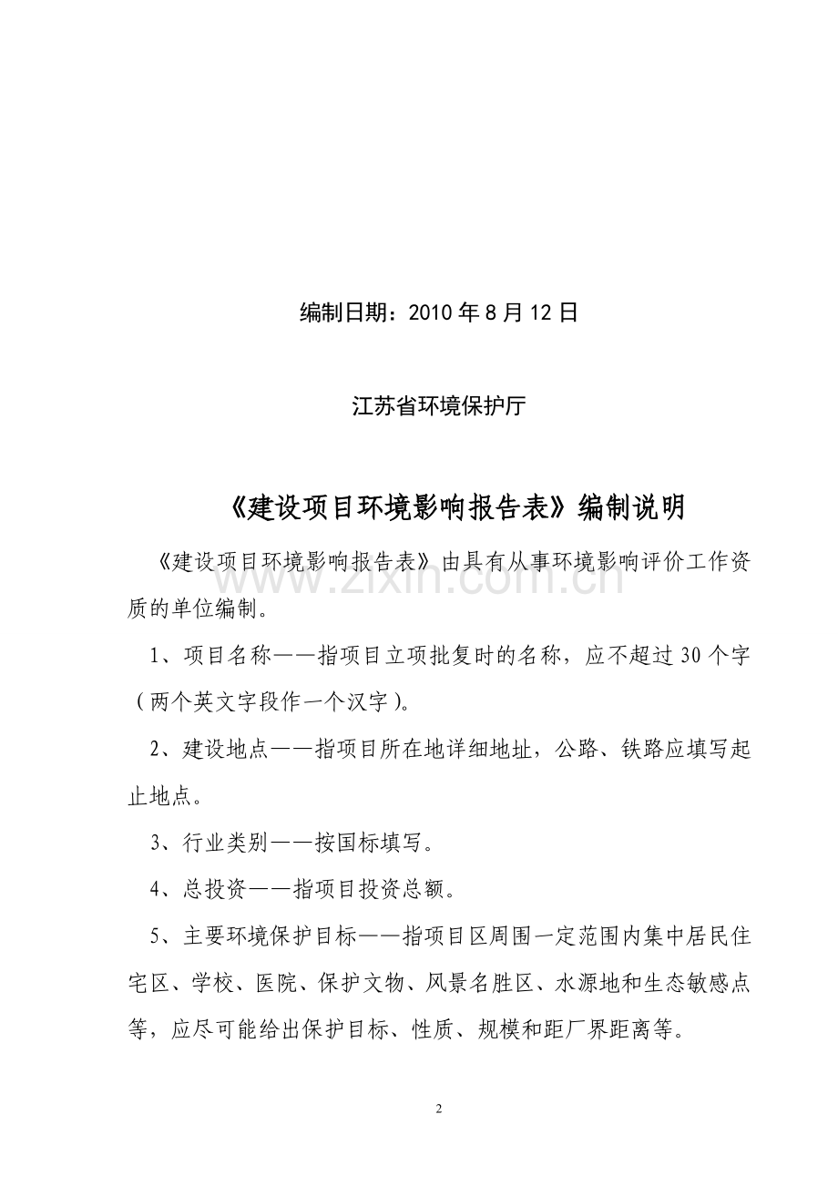 江苏某某建材实业有限公司木材加工项目建设环境影响报告表.doc_第2页