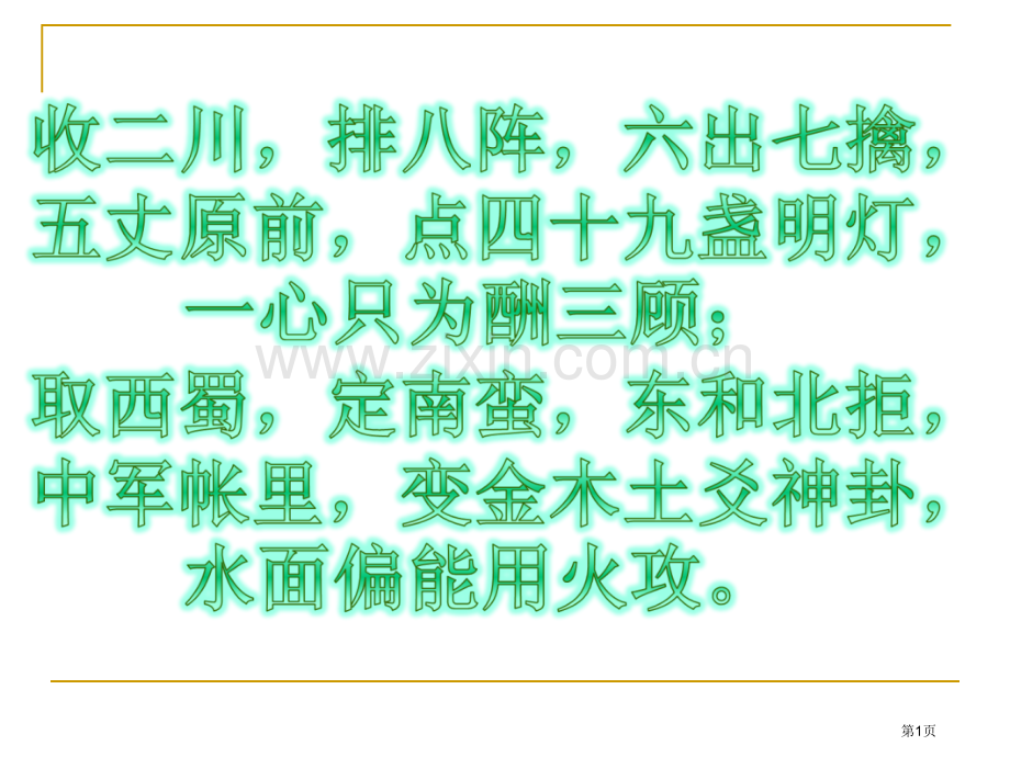 蜀相教学详细实用省公共课一等奖全国赛课获奖课件.pptx_第1页