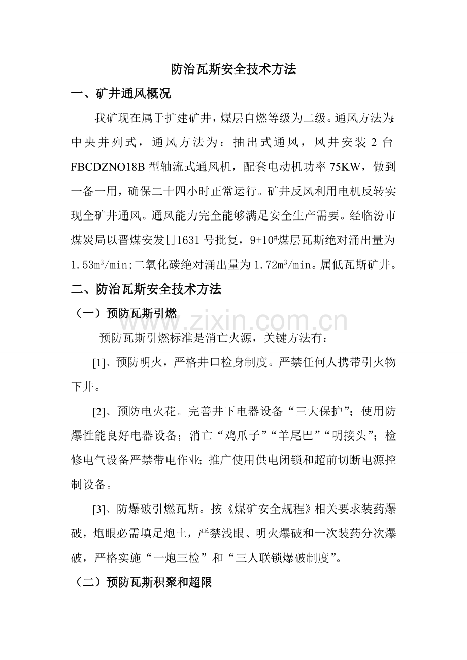 防治瓦斯的安全技术措施样本.doc_第2页